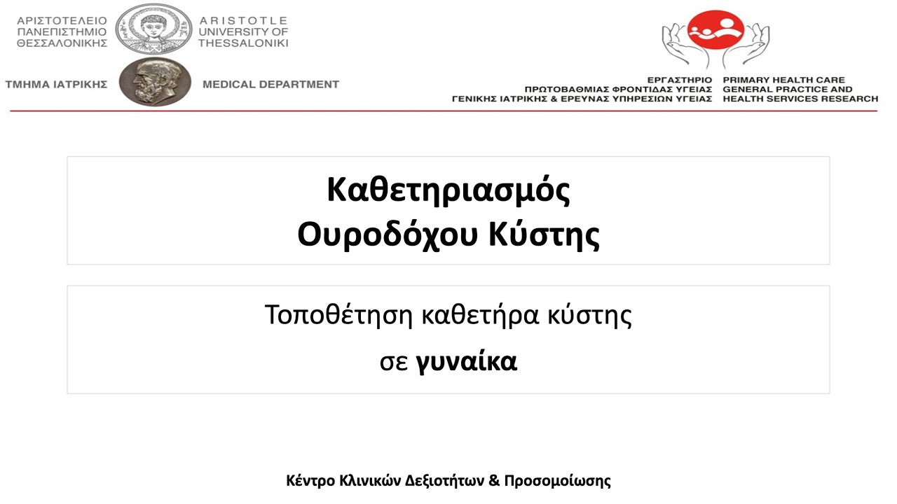 Καθετηριασμός ουροδόχου κύστης σε γυναίκα