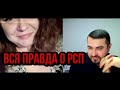 КТО ТАКАЯ РСП ??? | МУЖЧИНА ВКЛЮЧАЙ СВОЮ ГОЛОВУ...