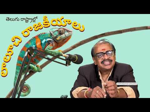 రెడ్ బుక్ బోగస్ | Politics of greed in 2 Telugu states | Srikrishnavaadam
