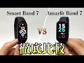 smartband7とamazfitband7違い比較レビュー どちらがおすすめか機能性能比較