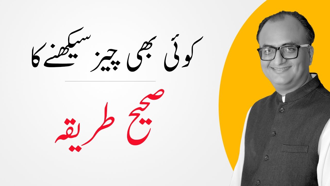 Thumbnail for کوئی بھی چیز سیکھنے کا صحیح طریقہ | The right way to learn anything | Rehan Allahwala