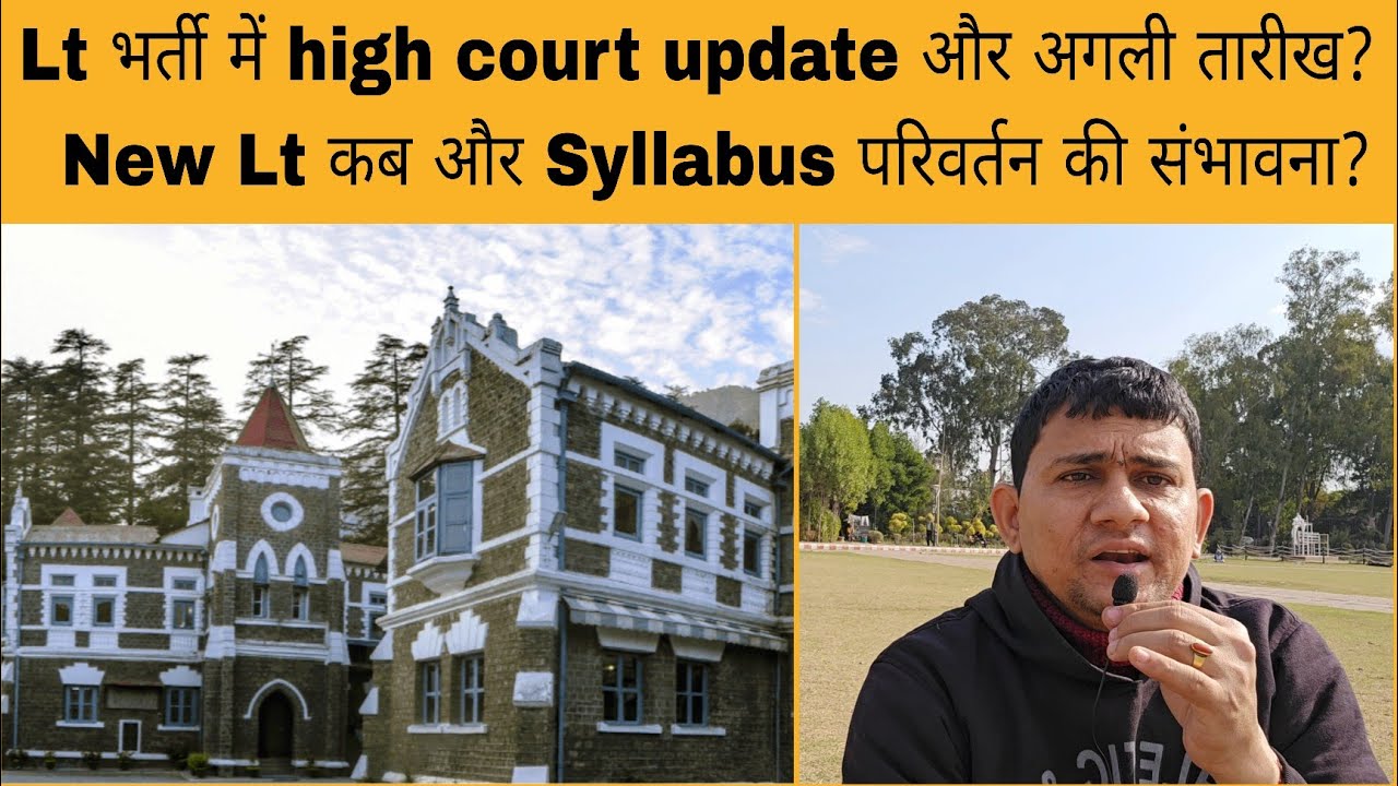 Lt bharti High court hearing update? अगली तारीख कब? | Lt नई भर्ती?  और syllabus pattern संशोधन?  