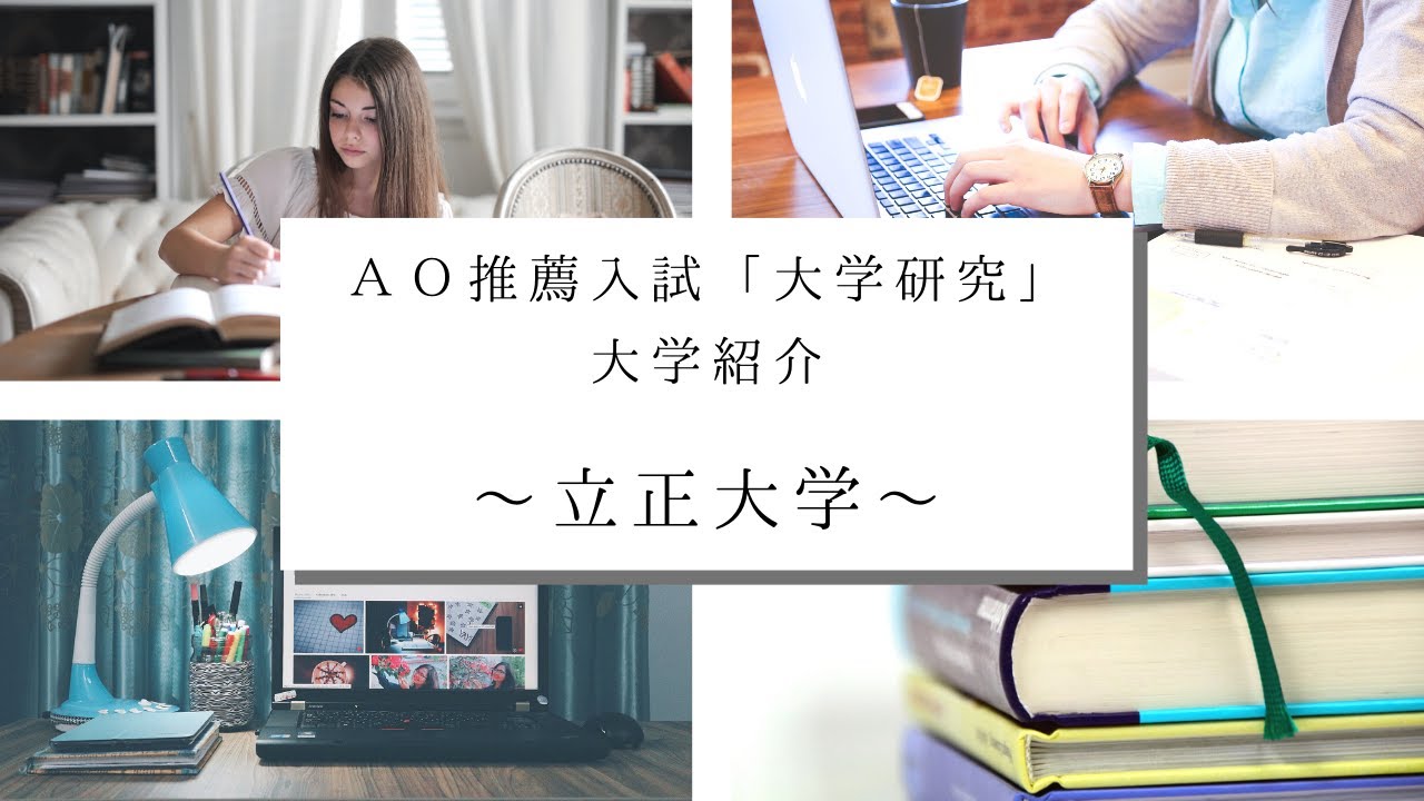 私立大学研究 立正大学 Ao推薦入試専門塾 Koskos Youtube 私立大学研究 立正大学 Ao推薦入試専門塾 Koskos Youtube