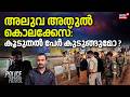Aluva Athul Murder | അലുവ അതുൽ കൊലക്കേസ്: കൂടുതൽ പേർ കുടുങ്ങുമോ ? | Karunagappally | Police Patrol
