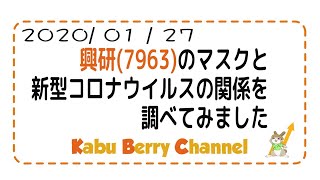 【防塵マスク】興研(7963)のマスクと新型コロナウイルスの関係を調べてみました【防衛省】