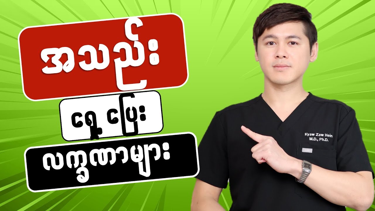 −− အသည်းရောဂါ ရှေ့ပြေးလက္ခဏာ (၉) မျိူး −−