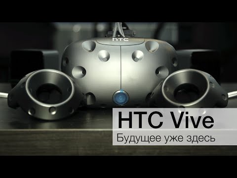 Видео: Обзор HTC Vive