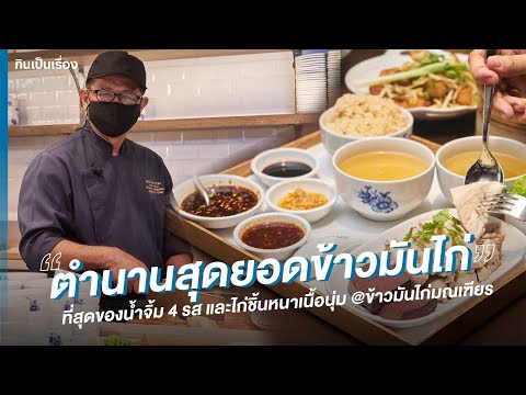 ข้าวมันไก่โรงแรมมณเฑียรกลับมาพร้อมบรรยากาศใหม่  แต่ยังคงคุณภาพรสชาติดั้งเดิม | กินเป็นเรื่อง EP.67