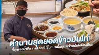 ข้าวมันไก่โรงแรมมณเฑียรกลับมาพร้อมบรรยากาศใหม่ แต่ยังคงคุณภาพรสชาติดั้งเดิม | กินเป็นเรื่อง EP.67