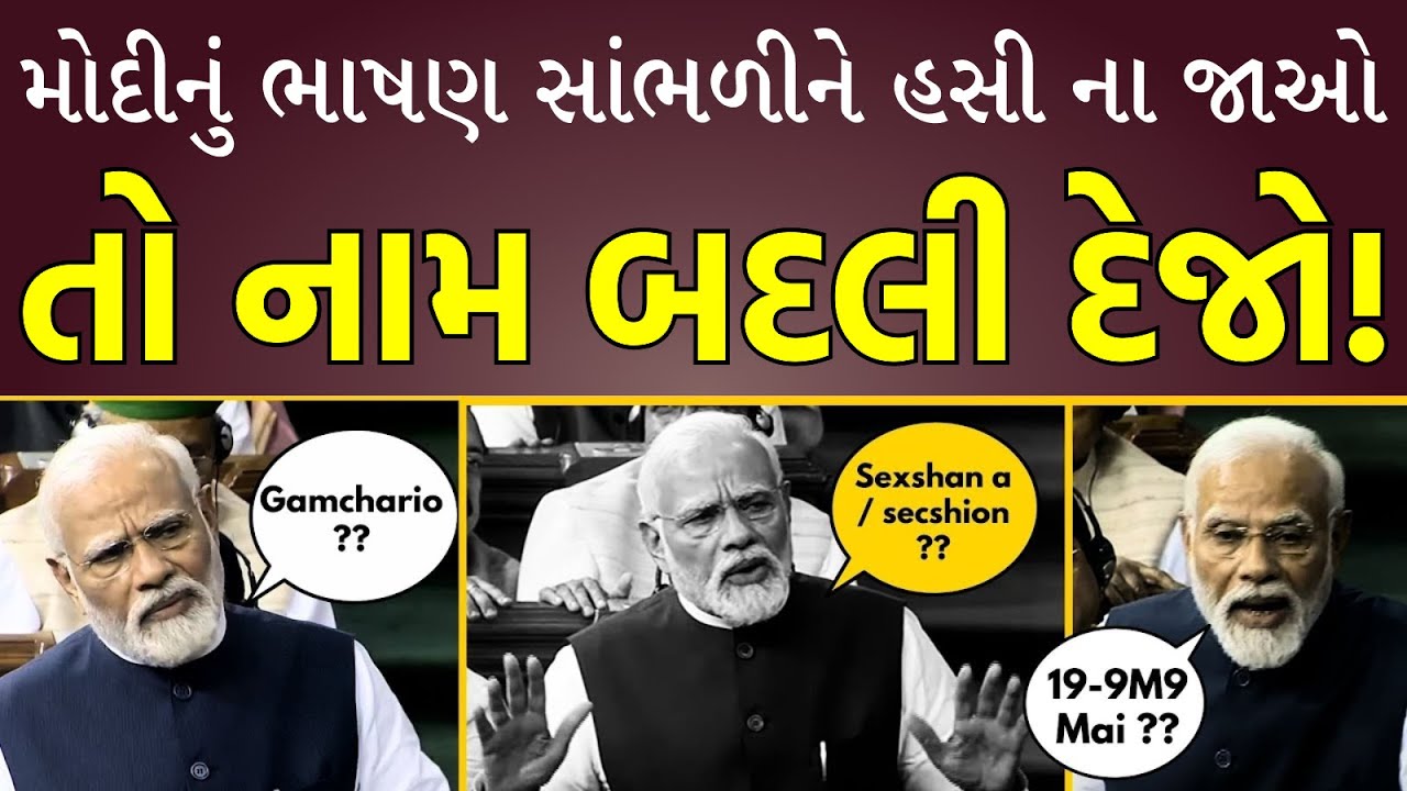 PM Narendra Modi ની Parliament Speech સાંભળી હસવાનું નહિ રોકી શકો | BJP ...