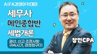 [세무사학원] 아이파경영아카데미 세무사 메인종합반 세법 장민CPA 결산·신고조정사항 귀속시기, 경정청구(1)