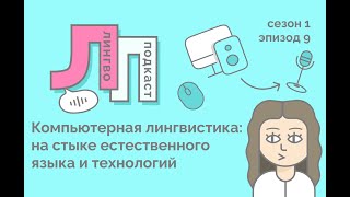 9. Компьютерная лингвистика: на стыке естественного языка и технологий