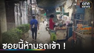 หนุ่มขับเก๋งออกจากซอยไม่ได้ เจอจยย.-ร้านค้ากีดขวาง | ข่าวเช้าช่องวัน | สำนักข่าววันนิวส์