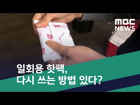 [스마트 리빙] 일회용 핫팩, 다시 쓰는 방법 있다? (2019.01.31/뉴스투데이/MBC)