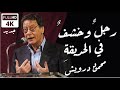 رجل وخشف في الحديقة محمود درويش Mahmoud Darwish رجل وخشف في الحديقة محمود درويش Mahmoud Darwish