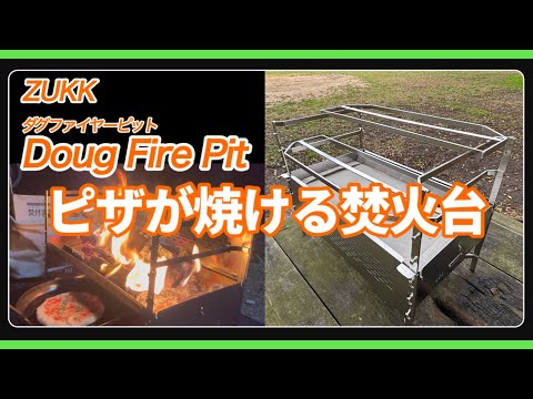 ZUKK Fire Pit] Recommended for winter camping! Introducing the