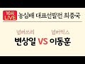 [LIVE] 농심신라면배 선발전 "최종국" ( 변상일 VS 이동훈 ) } 바통령 김영삼9단 2021.07.25.