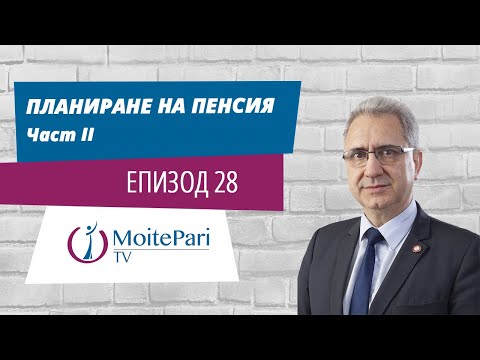 Видео: Индивидуалният пенсионен коефициент е Изчисляване на осигурителната част на пенсията по новата формула