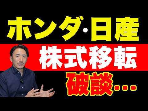 【速報】ホンダ、日産の株式移転が破談に…！その背景には株式移転のデメリットが？【公認会計士・税理士がわかりやすく解説／株式移転／統合／子会社】