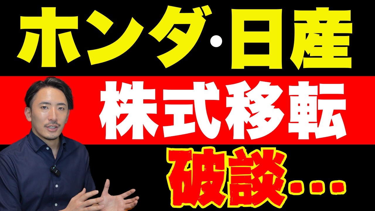 【速報】ホンダ、日産の株式移転が破談に…！その背景には株式移転のデメリットが？【公認会計士・税理士がわかりやすく解説／株式移転／統合／子会社】
