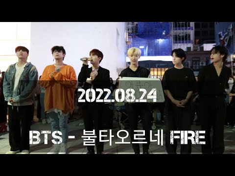 [KPOP IN PUBLIC][<strong>AQA</strong> 아큐아] 220824 2차 /BTS - <strong>FIRE</strong> 불타오르네 cover.