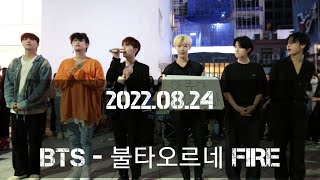 [KPOP IN PUBLIC][AQA 아큐아] 220824 2차 /BTS - FIRE 불타오르네 cover.