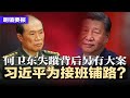 习近平启动顶层设计 为接班铺路 还是为掌权设限 军中整肃无名指向 何卫东失蹤背后另有大案 川习会何时何地 中方模棱两可 国安部忧窃听 公职出国不得收挂件 钥匙圈等礼物 明镜要报20250723 习近平启动顶层设计 为接班铺路 还是为掌权设限 军中整肃无名指向 何卫东失蹤背后另有大案 川习会何时何地 中方模棱两可 国安部忧窃听 公职出国不得收挂件 钥匙圈等礼物 明镜要报20250723