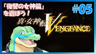 【真女神転生VV】東京壊れちゃう！！Hardモード！ #04 【鰐口(わにぐち)ユウ Vtuber】