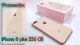 รีวิวแกะกล่อง iPhone 8 plus ลดราคาเยอะมาก เครื่องแท้อุปกรณ์ครบชุด ซื้อตอนนี้ยังคุ้มอยู่นะ