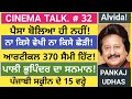 Cinema Talk Ep 32: Money did not speak/No one saw & no one teased/ Alvida Pankaj Udhas/ Iqbal Channa