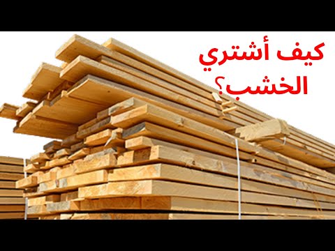 فيديو: تصنيف الخشب - كيفية اختيار الخشب الجيد - الأخشاب المستديرة ، الألواح الخشبية - نعرف ما نشتريه - 1