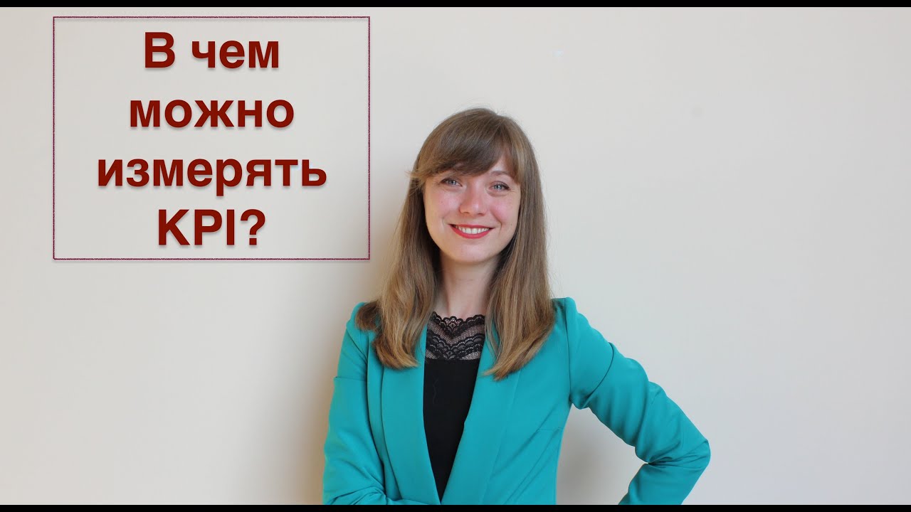 В чем измерять показатели KPI