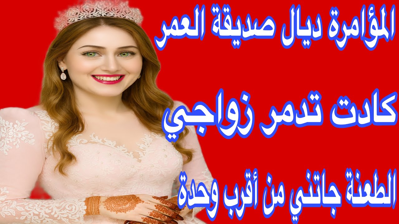 هكذا اكتشفت أن أقرب واحدة ليا كانت عدوّتي فالصّمت😰الخطة الشيطانيّة ديالها ما صدقاتش😝