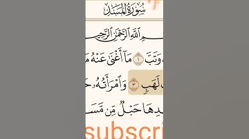 #سورة #قرآن #دعاء سورة المسد#اكسبلور #quran #لايك