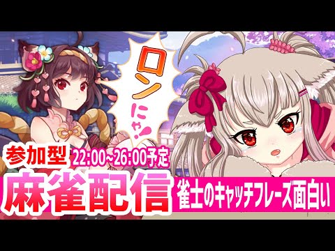 【vtuber】麻雀配信！22:00~26:00予定！雀士のキャッチフレーズ面白いｗ【ゲーム実況/参加型】