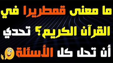 أسئلة دينية عن القرآن الكريم، إذا وصلت المرحلة الأخيرة فأنت عبقري(ة)\ الجزء 18