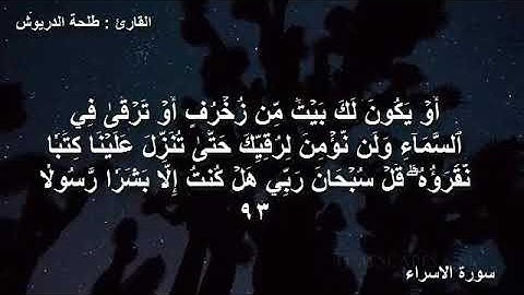 سورة الاسراء طلحة الدريوش