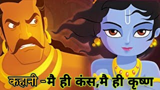 कहानी -- मै ही कंस मै ही कृष्ण | Spiritual Navigation #story #animation #krishna