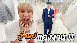 "จับ" อู๋♥เมย์ แต่งงาน !! screenshot 5