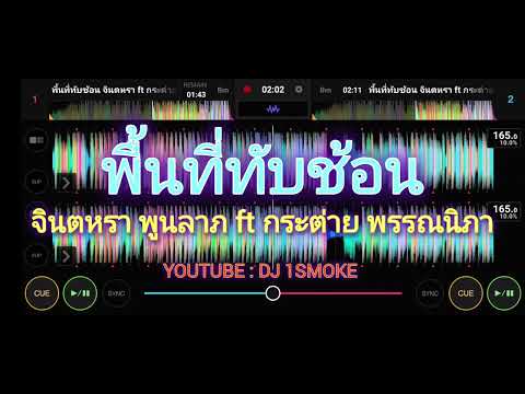 พื้นที่ทับซ้อน จินตหราพูนลาภft กระต่าย พรรณวิภา⚡💯 #จัดให้สุดสาย 🍷🚀#จัดไปสายปาร์ตี้🎈☕ #wedj