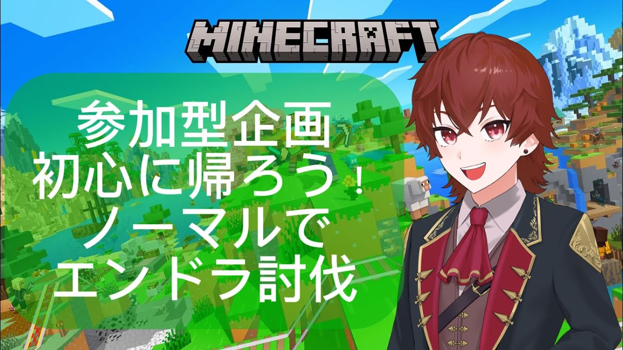 【マイクラ：参加型】初心に帰ろう！ノーマルでエンドラ討伐！！