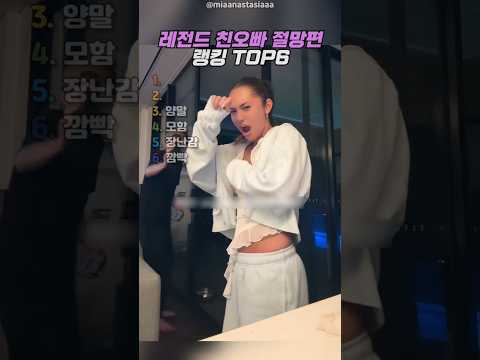 레전드 친오빠 절망편 TOP6