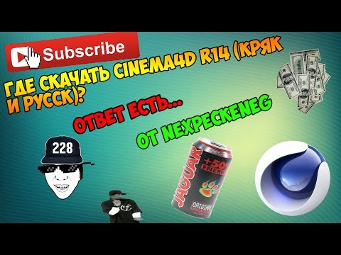 Где скачать Cinema4D R14(Кряк и русск)От NexPeckeneg
