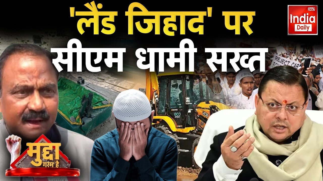 CM Dhami Land Jihad: 'लैंड जिहाद' पर सीएम धामी सख्त | Uttarakhand Bulldozer Action | Viral News