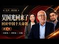 吴国光回来了：回应李厚辰、吴薇的“中国十大命题”｜第一集：为什么要继续讨论