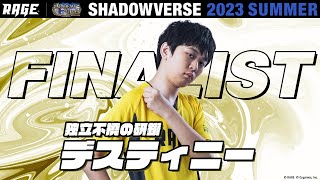 プレーオフ決勝戦 デスティニー vs ALT【RAGE Shadowverse 2023 Summer】