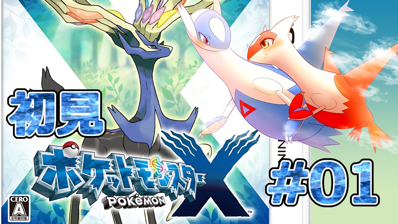 初見プレイ】ポケットモンスター：X #1 ～3DS編突入！～ - YouTube