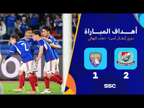 أهداف مباراة يوكوهاما 2 1 العين ذهاب نهائي دوري أبطال آسيا