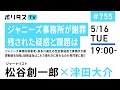 ジャニーズ事務所が謝罪｜残された疑惑と課題は｜ジャニーズ事務所創業者・喜多川擴氏の性加害疑惑で事務所が謝罪動画を投稿。疑惑追及はこれで幕引きに終わるのか専門家に聞く｜ゲスト：松谷創一郎（5/16）