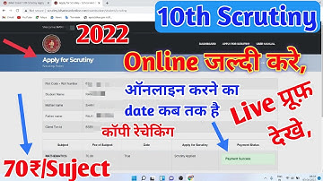class 10th copy rechecking online | scrutiny online form 2022 | bihar board 10th scrutiny online